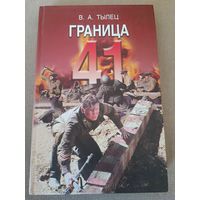 Граница 41