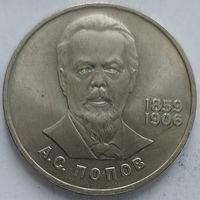 1 рубль Попов