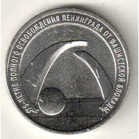 Россия 25 рублей 2019 75 лет освобождению Ленинграда от блокады