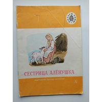Сестрица Аленушка. Серия: Читаем сами