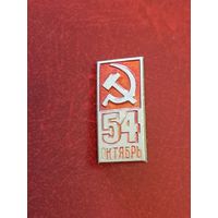 Значок 54 октябрь серп и молот СССР