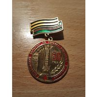 50 лет освобождения Беларуси