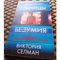 ГРАНИЦЫ БЕЗУМИЯ / Виктория Селман