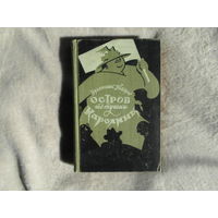 Пиларж Франтишек. Остров тетушки Каролины. Сатирическая фантазия. Перевод с чешского Боголюбовой Ф.П.. Художник Лисогорский Н.М.. М.-Л. Изд-во Иностранной литературы 1957г.