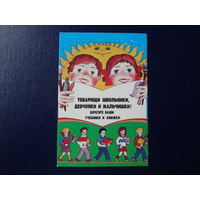Календарик 1986 г.  Товарищи школьники, девчонки и мальчишки! Берегите ваши учебники и книжки.