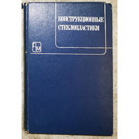 Конструкционные стеклопластики.