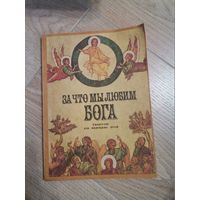 Евангелие За что мы любим бога?