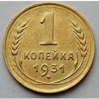 1 копейка 1931г