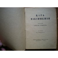1920 ЦАРЬ МАКСИМИЛИАН театр РЕМИЗОВА