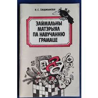 Н. С. Старжынская. Займальны матэрыял па навучанню грамаце: кніга для настаўніка
