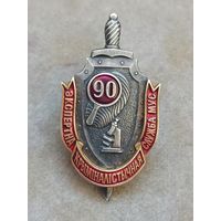Экспертно - криминалистическая служба МВД - 90 лет