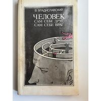 В. Владиславский Человек сам себе друг, сам себе враг