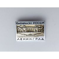 Ленинград. Павильон Росси. П-29.