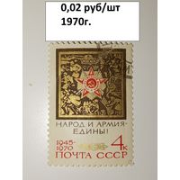 СССР 1970 год 25 лет Победы Народ и армия - едины!