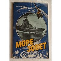 Дыгало Виктор. Море зовет. 1989