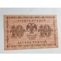10 рублей 1918 года , Пятаков - Гальцев АА - 025