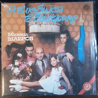 Михаил Шабров – Я Влюбился В Балерину