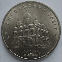 5 рублей Архангельский собор