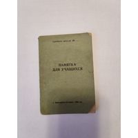 Памятка для учащихся 1959г
