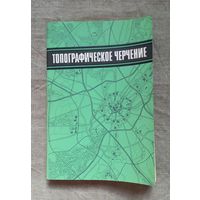 Топографическое черчение 1975 года