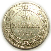 20 копеек 1923 aUNC #V
