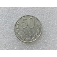 50 копеек 1982
