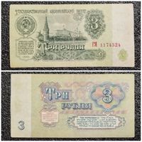 3 рубля СССР 1961 г. серия ГЯ