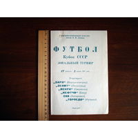 Футбольная программка Зонального турнира Кубка СССР, 1981г.