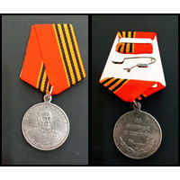 Медаль Жукова  РФ  (копия)