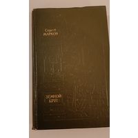 Земной круг Марков С.