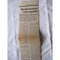 25-34 П4 7-250 Газета Правда 18-01-1990 Вырезка Профилактика катастрофы