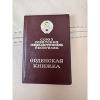 Орденская книжка