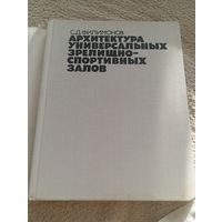 Архитектура универсальных зрелищно-спортивных залов , филимонов, 1980 Минск 1500 экземпляров