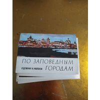 "По заповедным местам" , художник Н.Малахов. Комплект полный .1980 г. 32 шт