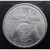 СССР 1981г. Юбилейный рубль. Гагарин. С 1р без МЦ.