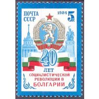 СССР 1984 Болгария революция герб