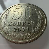 50 копеек 1971 года.  СССР.   Распродажа Коллекции !!!