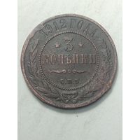 Российская империя 3 копейки 1912 года .
