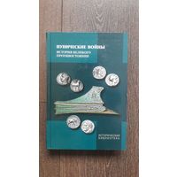 Пунические войны. История великого противостояния