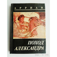 Арриан. Поход Александра. 1990г.