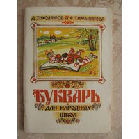 Д. Тихомиров и Е. Тихомирова "Букварь для народных школ", 1990. РЕПРИНТ.