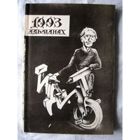 26-02 Альманах литературно-художественного журнала Идиот Избранные публикации 1983-1993 Витебск Санчо Панса 1993