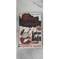 Барбара Вайн "Правила крови"