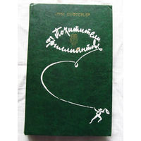 25-32 Луи Буссенар Похитители бриллиантов Минск Беларусь 1982