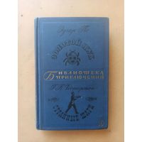 Честертон. Золотой жук. Странные шаги. Библиотека приключений.