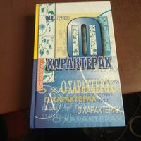 Бурно "О характерах". Психотерапевтическая книга.