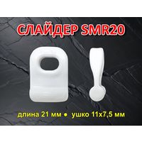 Слайдер для паруса FreeSky SMR20
