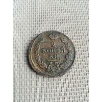 Две копейки 1817 года с рубля!