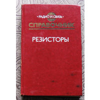 Резисторы. Справочник.