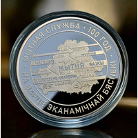 Таможенная служба Беларусі. 100 лет 20 рублей